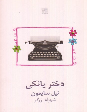 دختر یانکی